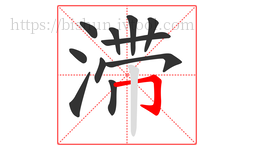 滞字的第11画:𠃌,横折钩