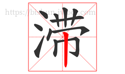 滞字的第12画:丨,竖