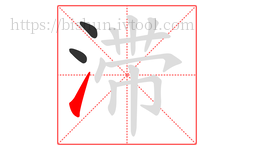 滞字的第3画:㇀,提
