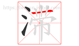 滞字的第4画:一,横