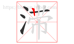 滞字的第5画:丨,竖