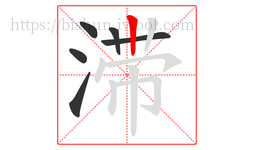 滞字的第6画:丨,竖