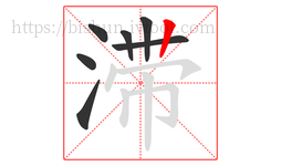滞字的第7画:丨,竖