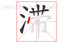 滞字的第8画:丶,点