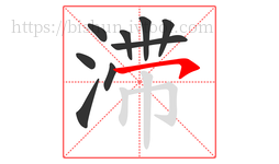 滞字的第9画:㇇,横撇