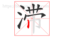 滞字的第10画:丨,竖