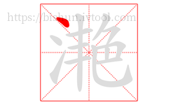 滟字的第1画:丶,点