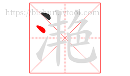 滟字的第2画:丶,点