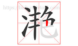 滟字的第11画:丨,竖