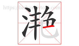 滟字的第12画:一,横