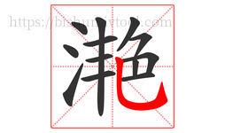 滟字的第13画:乚,竖弯钩