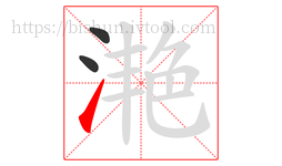 滟字的第3画:㇀,提