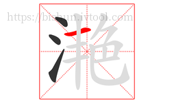 滟字的第4画:一,横