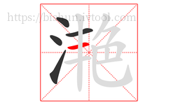 滟字的第5画:一,横