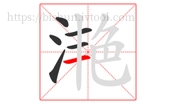 滟字的第6画:一,横