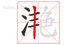 滟字的第7画:丨,竖