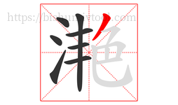 滟字的第8画:丿,撇