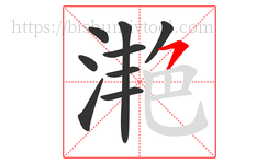 滟字的第9画:㇇,横撇