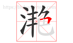 滟字的第10画:𠃍,横折