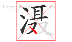 滠字的第11画:丶,点