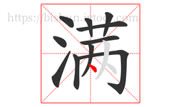 满字的第11画:丶,点