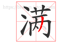 满字的第12画:丿,撇