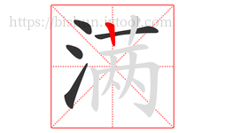 满字的第5画:丨,竖