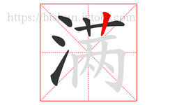 满字的第6画:丨,竖