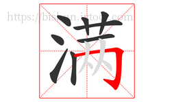 满字的第9画:𠃌,横折钩