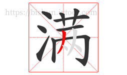 满字的第10画:丿,撇