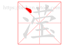 滢字的第1画:丶,点