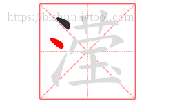 滢字的第2画:丶,点