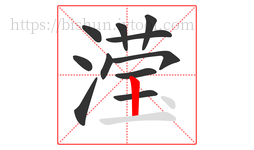 滢字的第11画:丨,竖
