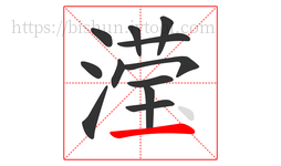 滢字的第12画:一,横