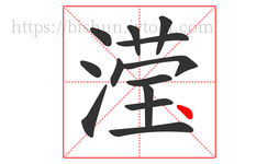 滢字的第13画:丶,点