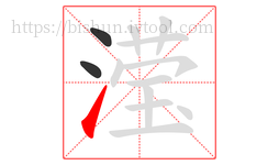 滢字的第3画:㇀,提