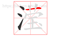 滢字的第4画:一,横