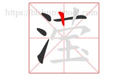 滢字的第5画:丨,竖
