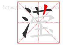 滢字的第6画:丨,竖