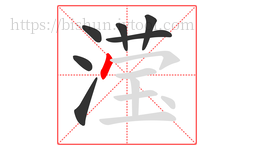 滢字的第7画:丶,点