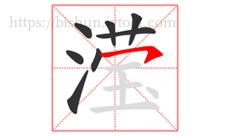 滢字的第8画:㇇,横撇