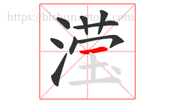 滢字的第9画:一,横