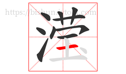 滢字的第10画:一,横