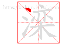 滦字的第1画:丶,点