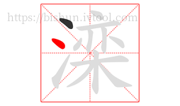 滦字的第2画:丶,点