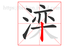滦字的第11画:丨,竖
