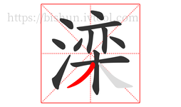 滦字的第12画:丿,撇