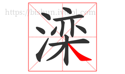 滦字的第13画:㇏,捺