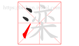 滦字的第3画:㇀,提