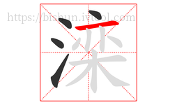 滦字的第5画:一,横